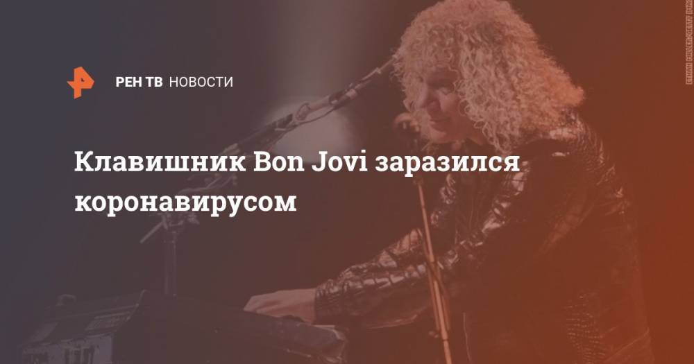 Дэвид Брайан - Клавишник Bon Jovi заразился коронавирусом - ren.tv - Сша