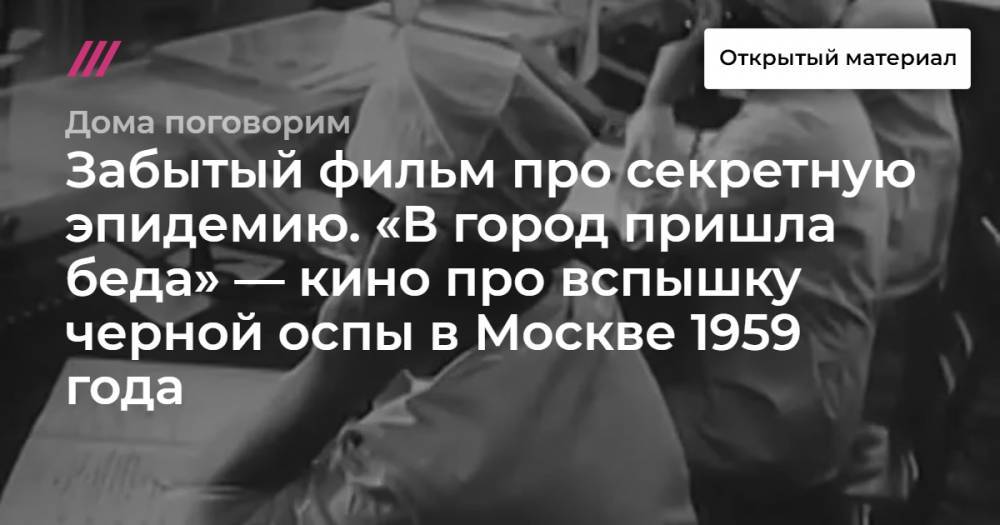 Забытый фильм про секретную эпидемию. «В город пришла беда» — кино про вспышку черной оспы в Москве 1959 года - tvrain.ru - Москва - Сша - Moscow