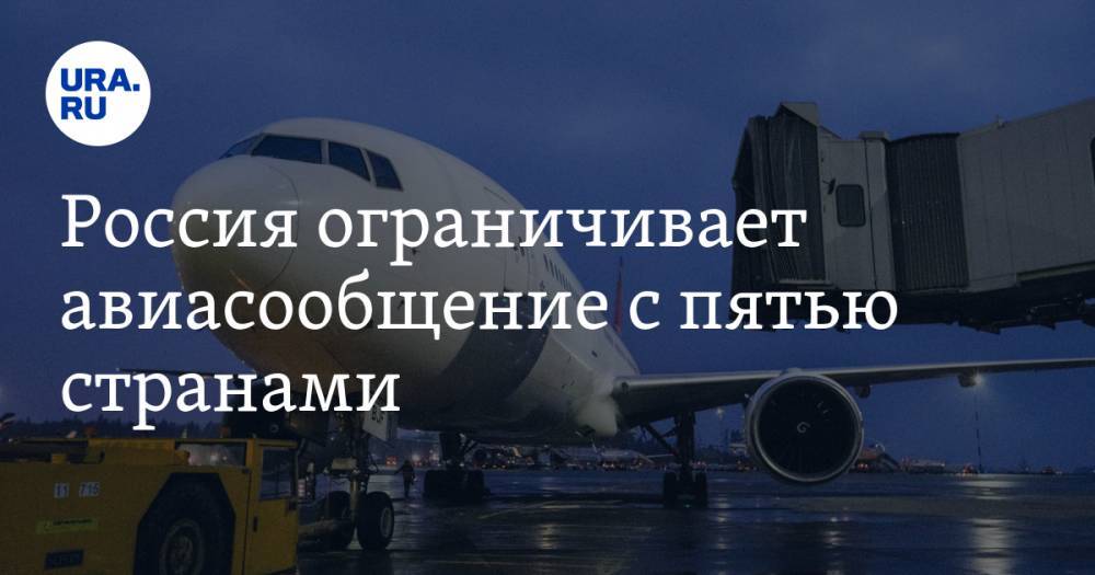 Россия ограничивает авиасообщение с пятью странами. Среди них Турция - ura.news - Россия - Москва - Турция - Екатеринбург - Япония - Стамбул - Таиланд - Индонезия - Токио - Вьетнам - Бангкок - Ханой