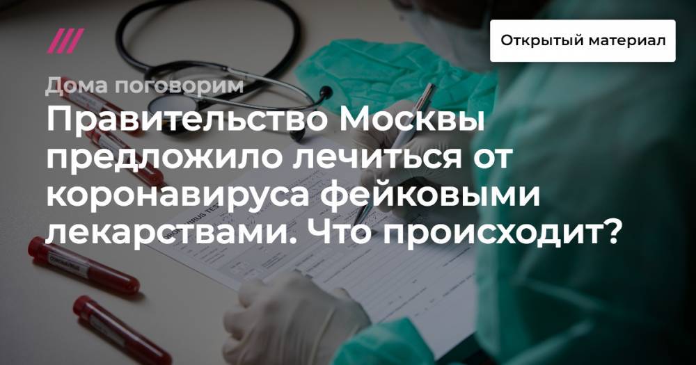 Правительство Москвы предложило лечиться от коронавируса фейковыми лекарствами. Что происходит? - tvrain.ru - Москва - Сша