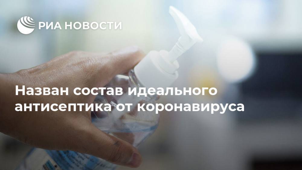 Назван состав идеального антисептика от коронавируса - ria.ru - Москва - Испания