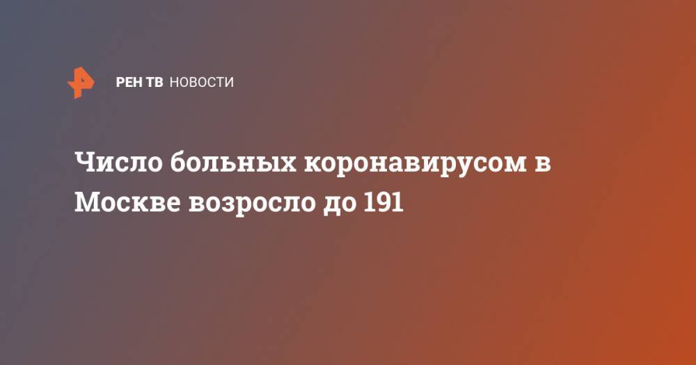 Число больных коронавирусом в Москве возросло до 191 человека - ren.tv - Россия - Москва