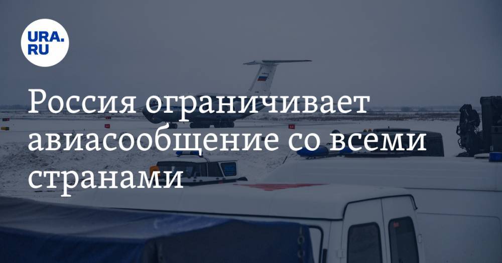 Россия ограничивает авиасообщение со всеми странами - ura.news - Россия - Москва