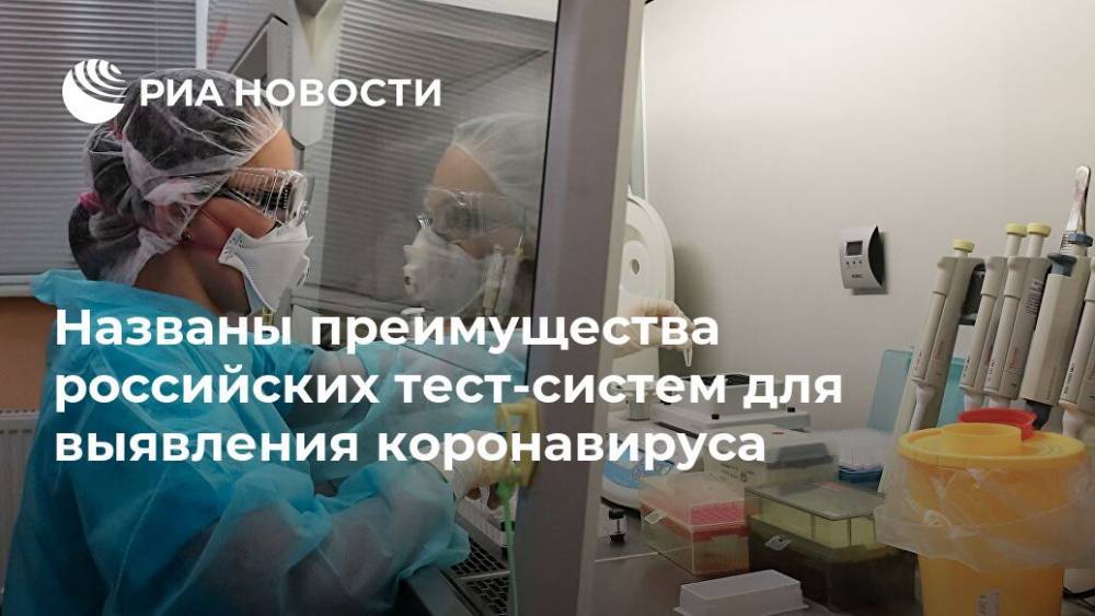 Названы преимущества российских тест-систем для выявления коронавируса - ria.ru - Россия - Москва