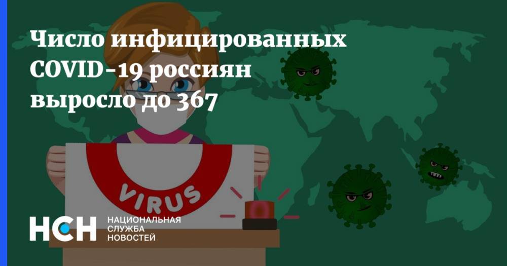 Число инфицированных COVID-19 россиян выросло до 367 - nsn.fm - Россия - Москва
