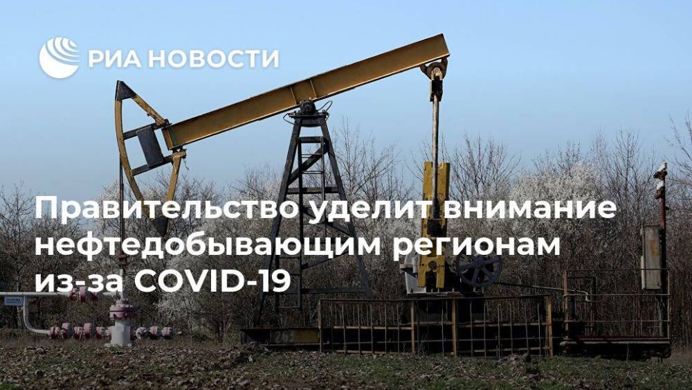 Антон Силуанов - Правительство уделит внимание нефтедобывающим регионам из-за COVID-19 - ria.ru - Россия - Москва