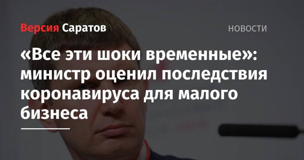 Максим Решетников - «Все эти шоки временные»: министр оценил последствия коронавируса для малого бизнеса - nversia.ru - Россия