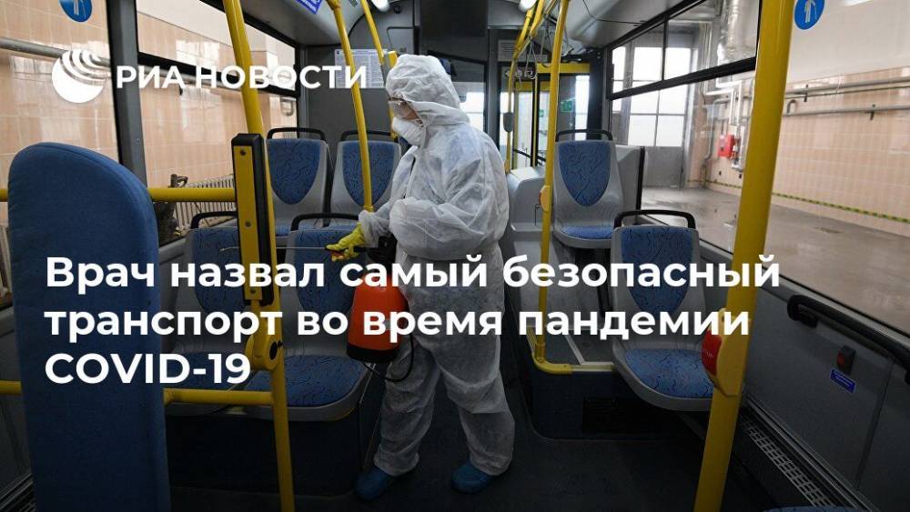 Георгий Викулов - Врач назвал самый безопасный транспорт во время пандемии COVID-19 - ria.ru - Москва