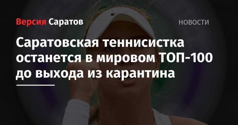 Саратовская теннисистка останется в мировом ТОП-100 до выхода из карантина - nversia.ru
