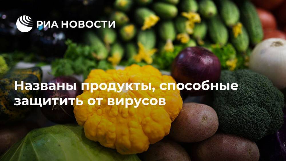 Лидия Ионова - Названы продукты, способные защитить от вирусов - ria.ru - Москва