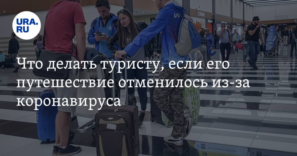 Дмитрий Давыденко - Что делать туристу, если его путешествие отменилось из-за коронавируса - ura.news