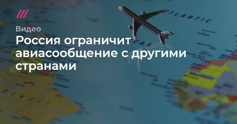 Россия ограничит авиасообщение с другими странами. - tvrain.ru - Россия - Москва