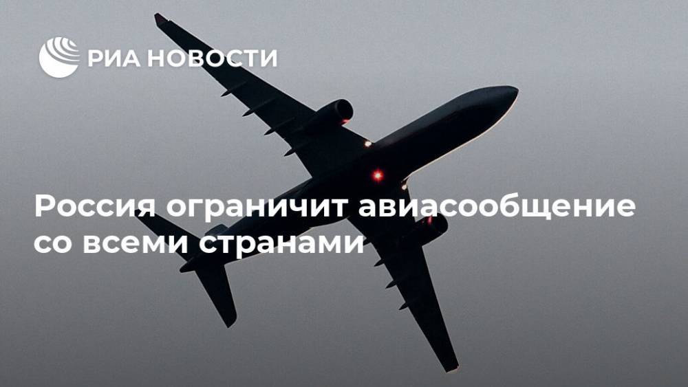 Россия ограничит авиасообщение со всеми странами - ria.ru - Россия - Москва