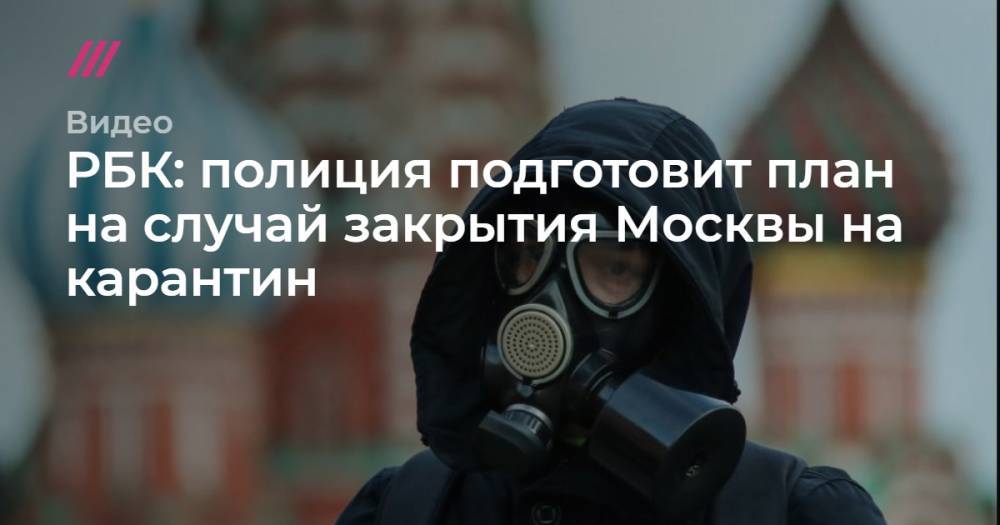 РБК: полиция подготовит план на случай закрытия Москвы на карантин. - tvrain.ru - Москва