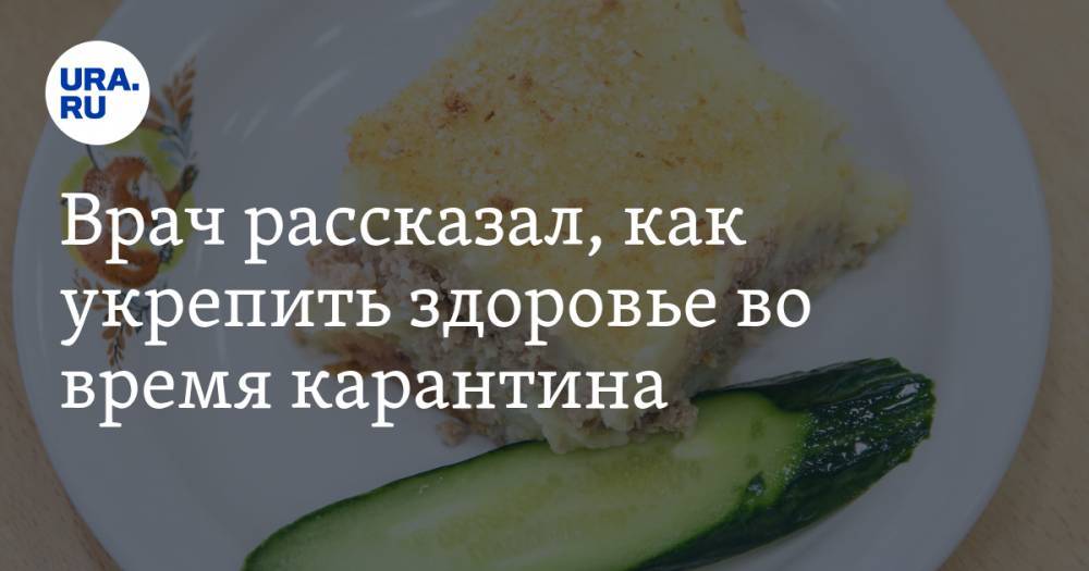 Врач рассказал, как укрепить здоровье во время карантина - ura.news - Московская обл.