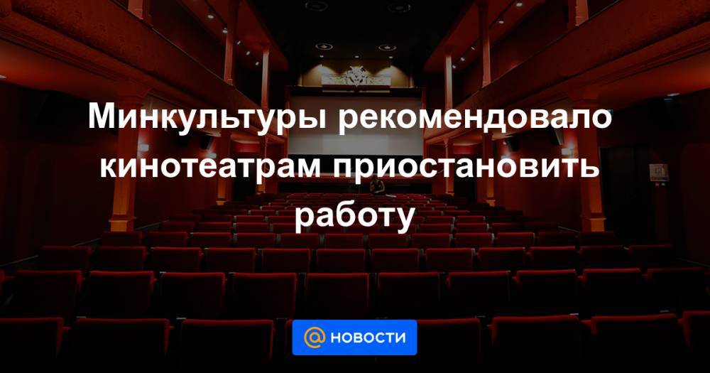 Ольга Любимова - Минкультуры рекомендовало кинотеатрам приостановить работу - news.mail.ru