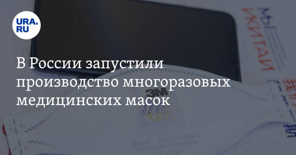 Денис Мантуров - В России запустили производство многоразовых медицинских масок - ura.news - Россия