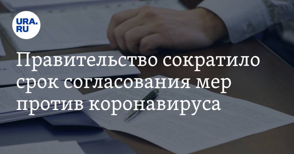 Дмитрий Григоренко - Правительство сократило срок согласования мер против коронавируса - ura.news