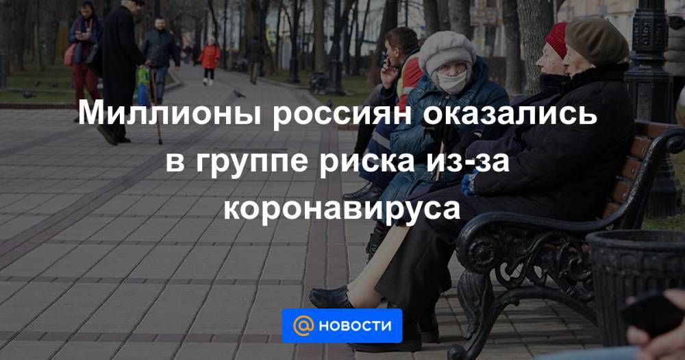 Миллионы россиян оказались в группе риска из-за коронавируса - news.mail.ru