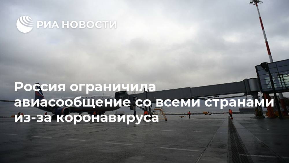 Россия ограничила авиасообщение со всеми странами из-за коронавируса - ria.ru - Россия - Москва