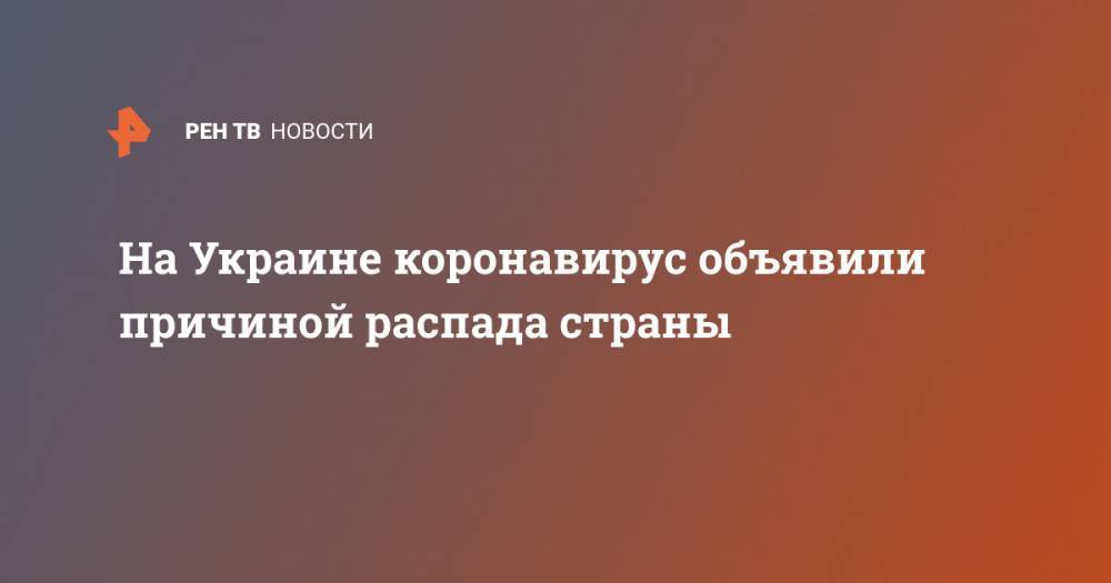 Дмитрий Гордон - На Украине коронавирус объявили причиной распада страны - ren.tv - Украина