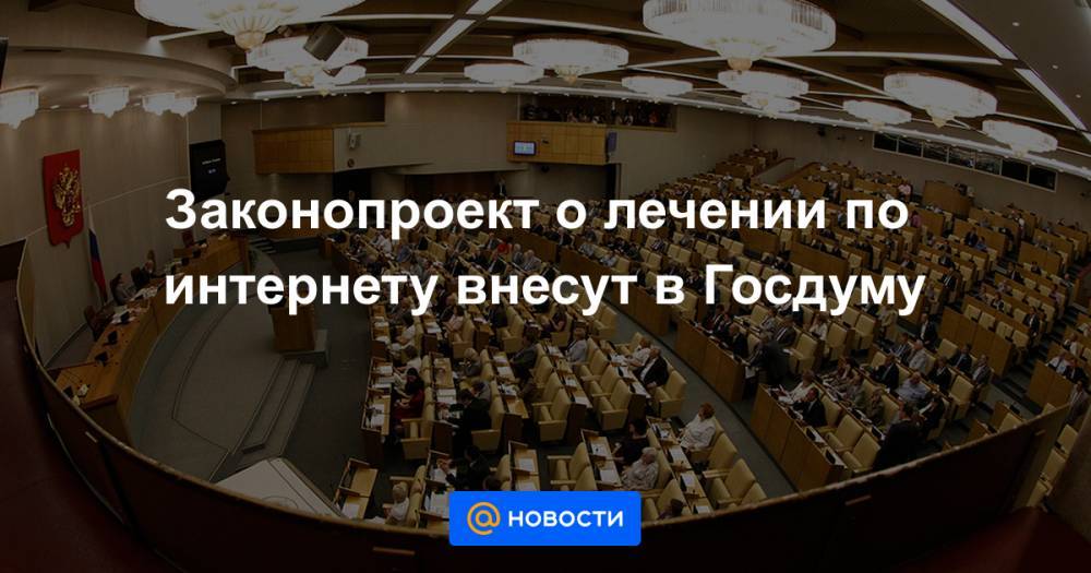 Законопроект о лечении по интернету внесут в Госдуму - news.mail.ru - Россия