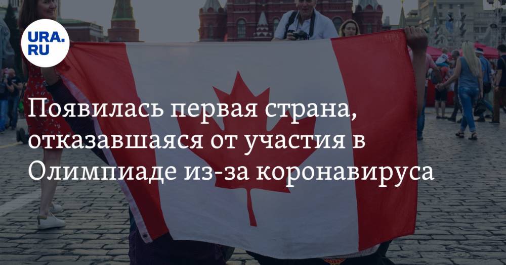 Появилась первая страна, отказавшаяся от участия в Олимпиаде из-за коронавируса - ura.news - Канада - Токио