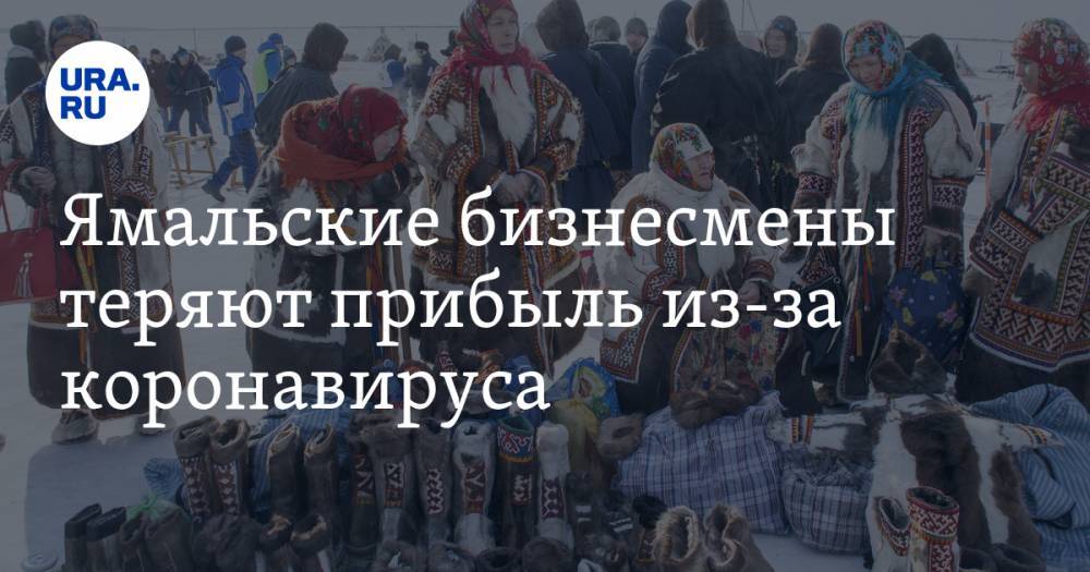 Ямальские бизнесмены теряют прибыль из-за коронавируса - ura.news - округ Янао