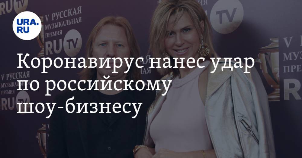 Виктор Дробыш - Коронавирус нанес удар по российскому шоу-бизнесу - ura.news