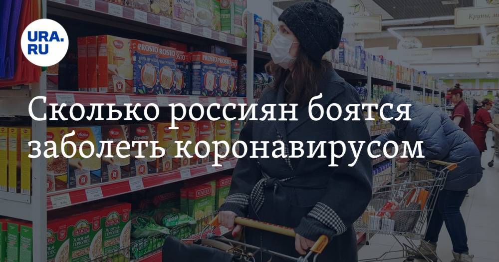 Сколько россиян боятся заболеть коронавирусом - ura.news - Россия