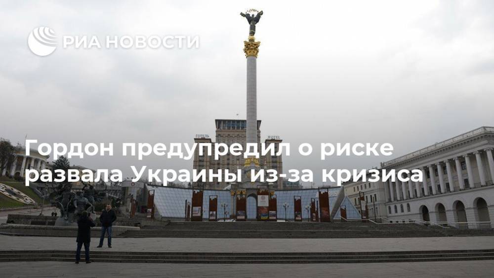 Дмитрий Гордон - Гордон предупредил о риске развала Украины из-за кризиса - ria.ru - Москва - Украина