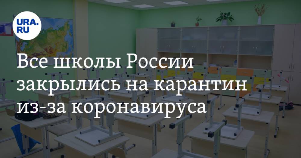 Все школы России закрылись на карантин из-за коронавируса - ura.news - Россия