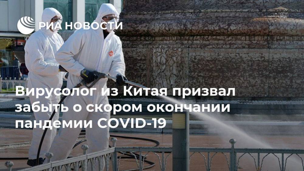 Вирусолог из Китая призвал забыть о скором окончании пандемии COVID-19 - ria.ru - Москва - Китай - Германия