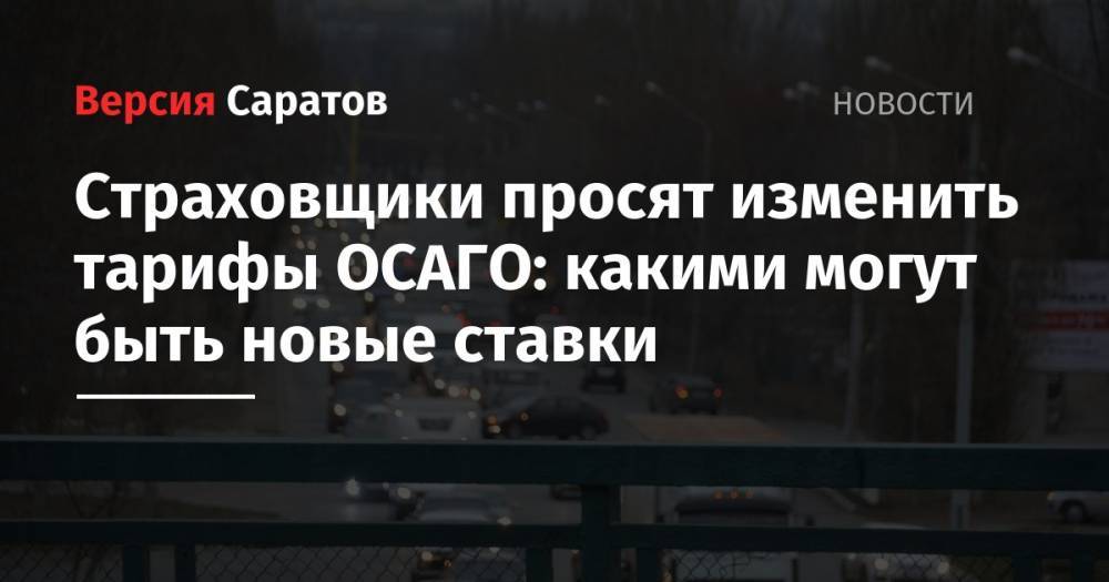 Эльвира Набиуллина - Страховщики просят изменить тарифы ОСАГО: какими могут быть новые ставки - nversia.ru - Россия