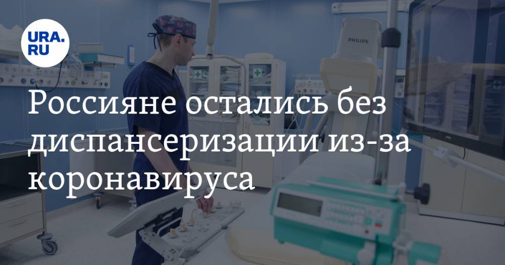 Россияне остались без диспансеризации из-за коронавируса - ura.news - Россия