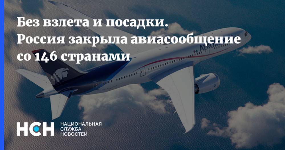 Без взлета и посадки. Россия закрыла авиасообщение со 146 странами - nsn.fm - Россия - Москва