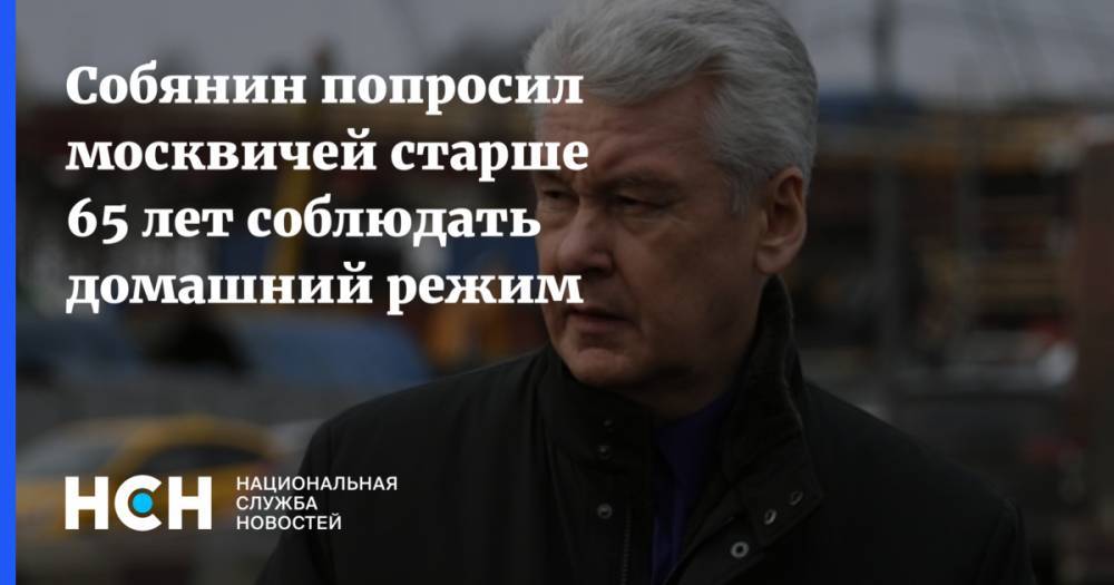 Сергей Собянин - Собянин попросил москвичей старше 65 лет соблюдать домашний режим - nsn.fm - Москва