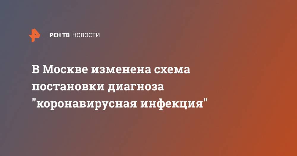 В Москве изменена схема постановки диагноза "коронавирусная инфекция" - ren.tv - Москва