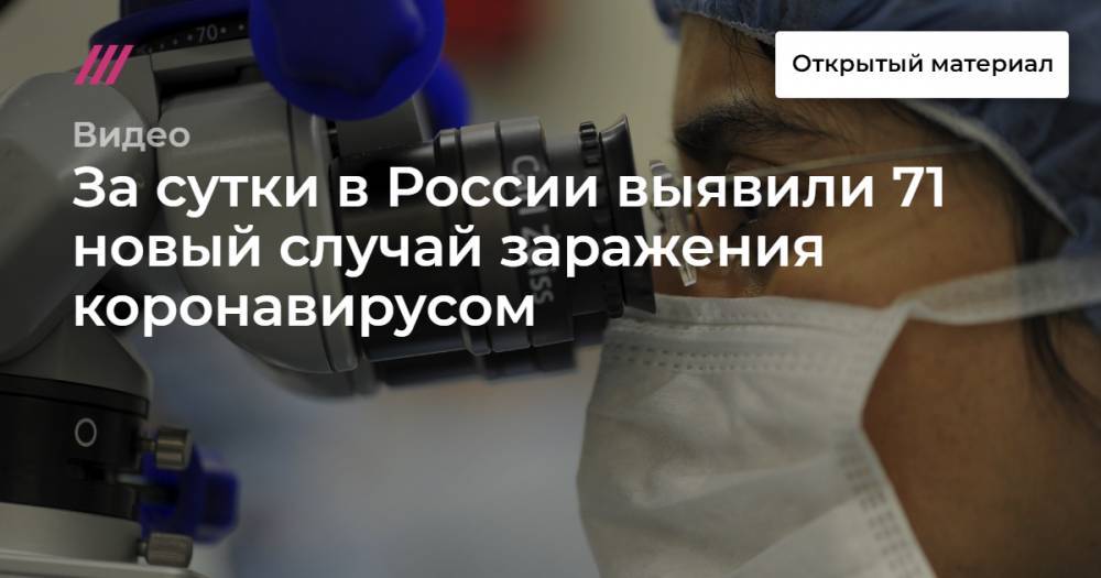 За сутки в России выявили 71 новый случай заражения коронавирусом - tvrain.ru - Россия - Москва