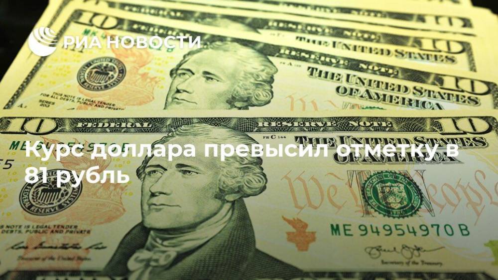 Курс доллара превысил отметку в 81 рубль - ria.ru - Россия - Москва