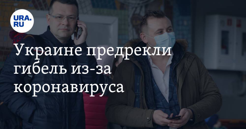 Дмитрий Гордон - Украине предрекли гибель из-за коронавируса - ura.news - Украина