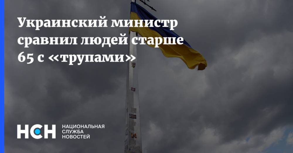 Илья Емец - Украинский министр сравнил людей старше 65 с «трупами» - nsn.fm - Украина
