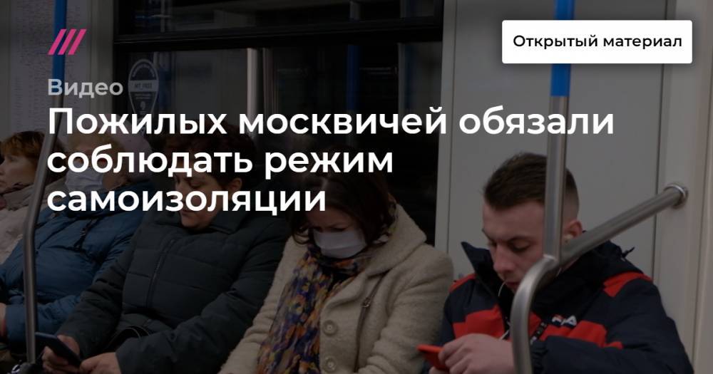 Пожилых москвичей обязали соблюдать режим самоизоляции - tvrain.ru - Москва