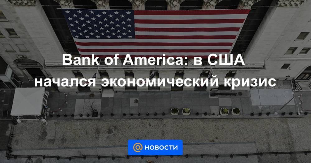 Bank of America: в США начался экономический кризис - news.mail.ru - Сша