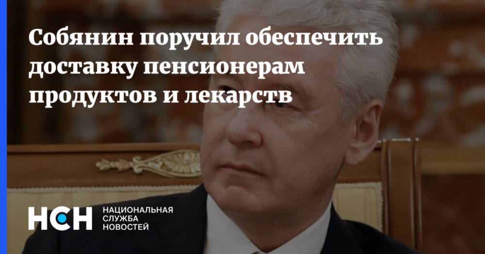 Собянин поручил обеспечить доставку пенсионерам продуктов и лекарств - nsn.fm - Россия - Сергей