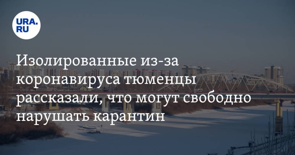 Изолированные из-за коронавируса тюменцы рассказали, что могут свободно нарушать карантин - ura.news - Эмираты