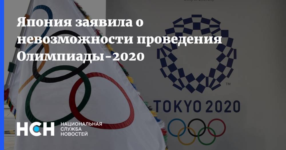 Синдзо Абэ - Япония заявила о невозможности проведения Олимпиады-2020 - nsn.fm - Япония