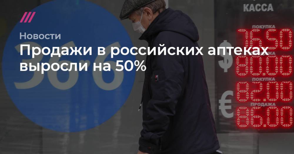 Александр Филиппов - Продажи в российских аптеках выросли на 50% - tvrain.ru