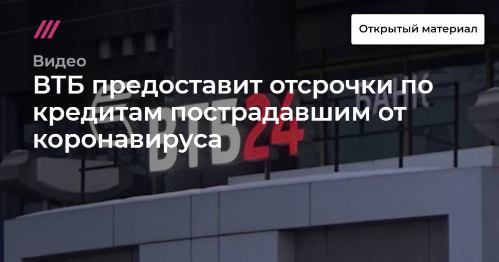 ВТБ предоставит отсрочки по кредитам пострадавшим от коронавируса - tvrain.ru