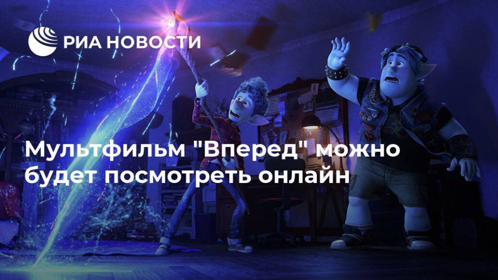 Мультфильм "Вперед" можно будет посмотреть онлайн - ria.ru - Москва - Сша